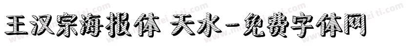 王汉宗海报体 天水字体转换